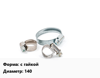 Хомут с гайкой D=140, шт цена от 1872 Тг / шт, где купить, условия доставки в Актау и Мангистауской области